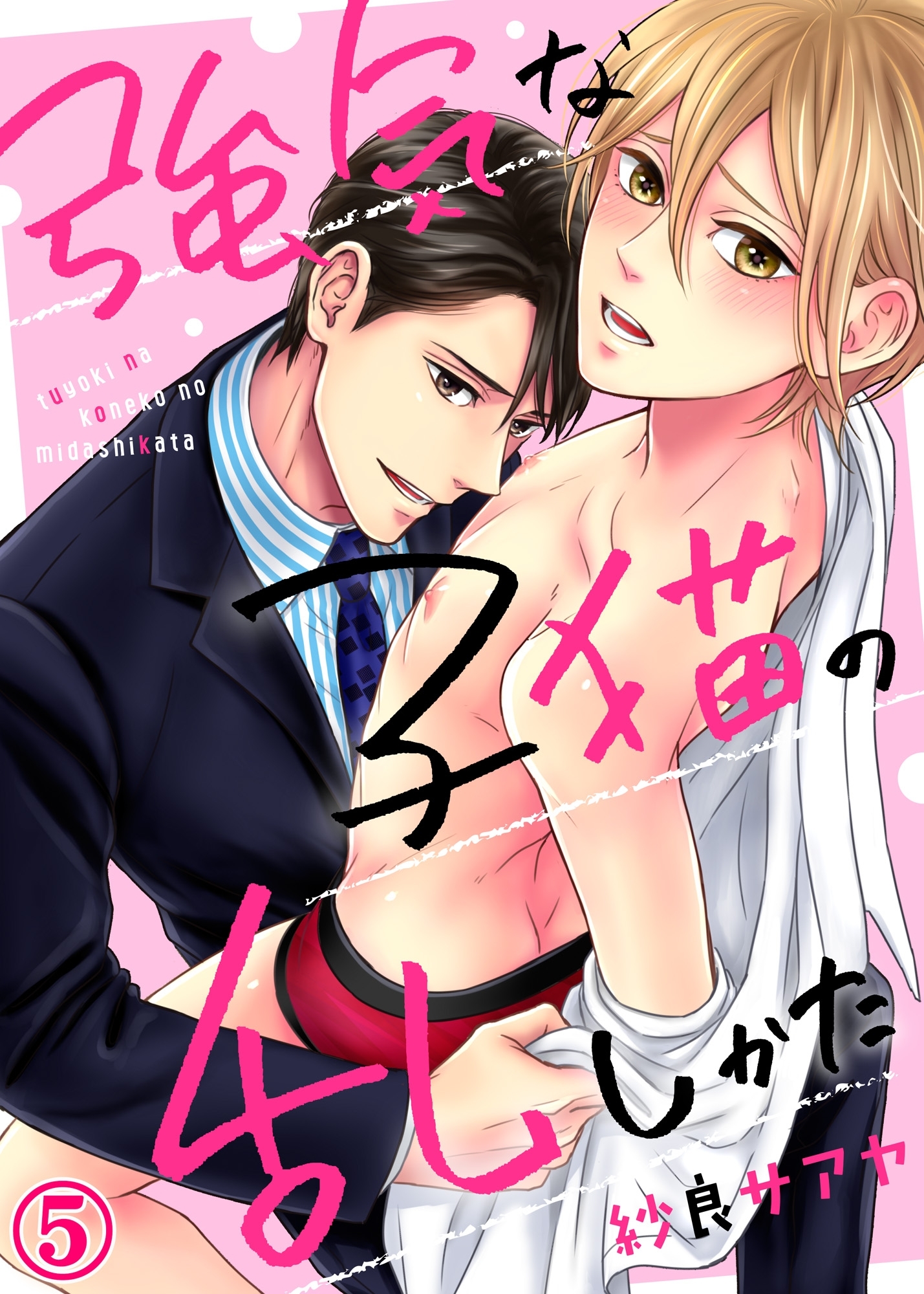 強気な子猫の乱しかた５