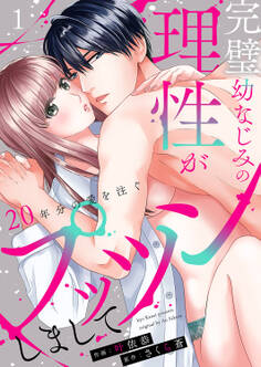 【期間限定 無料お試し版 閲覧期限2025年12月19日】完璧幼なじみの理性がプッツンしまして~20年分の愛を注ぐ~1