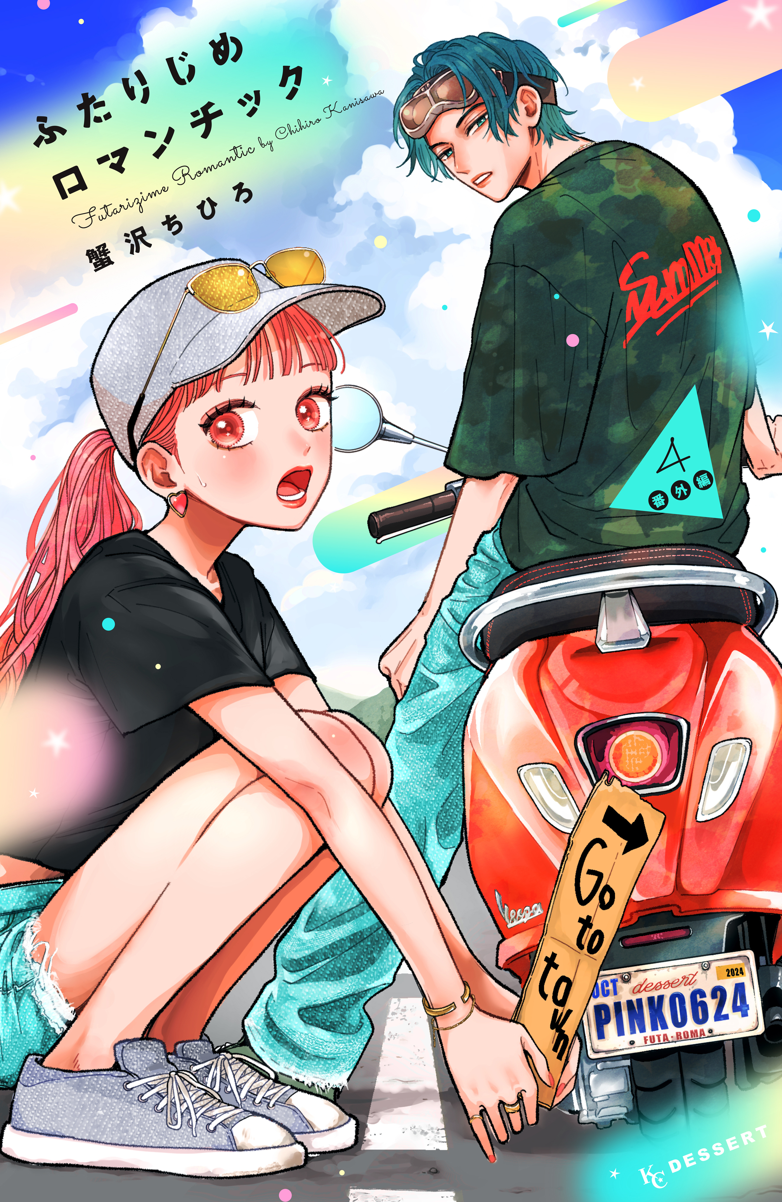 ふたりじめロマンチック（４）番外編