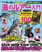 海のルアー入門 2023-2024年版 岸から狙える陸っぱり