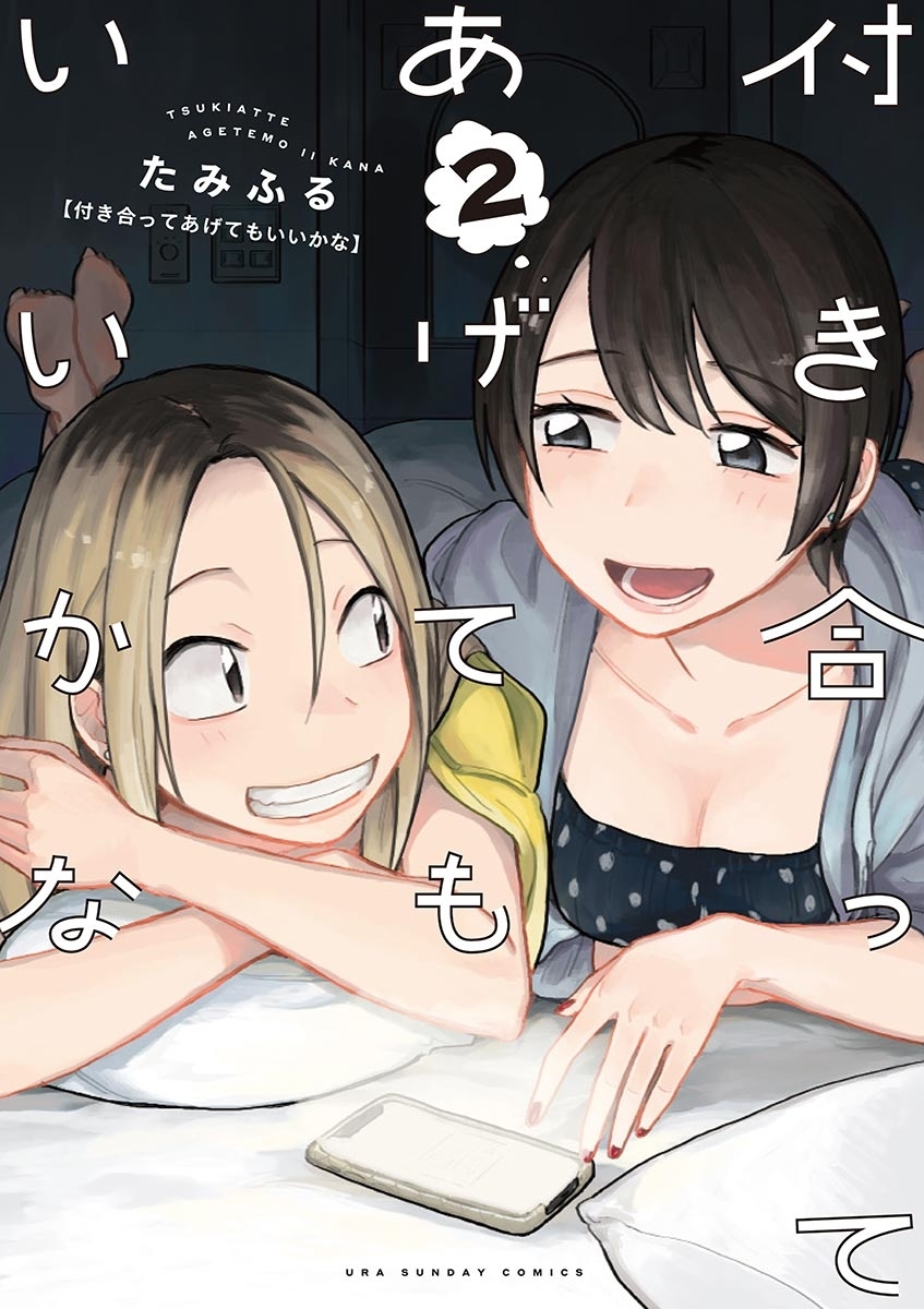 【期間限定　無料お試し版　閲覧期限2026年9月23日】付き合ってあげてもいいかな 2