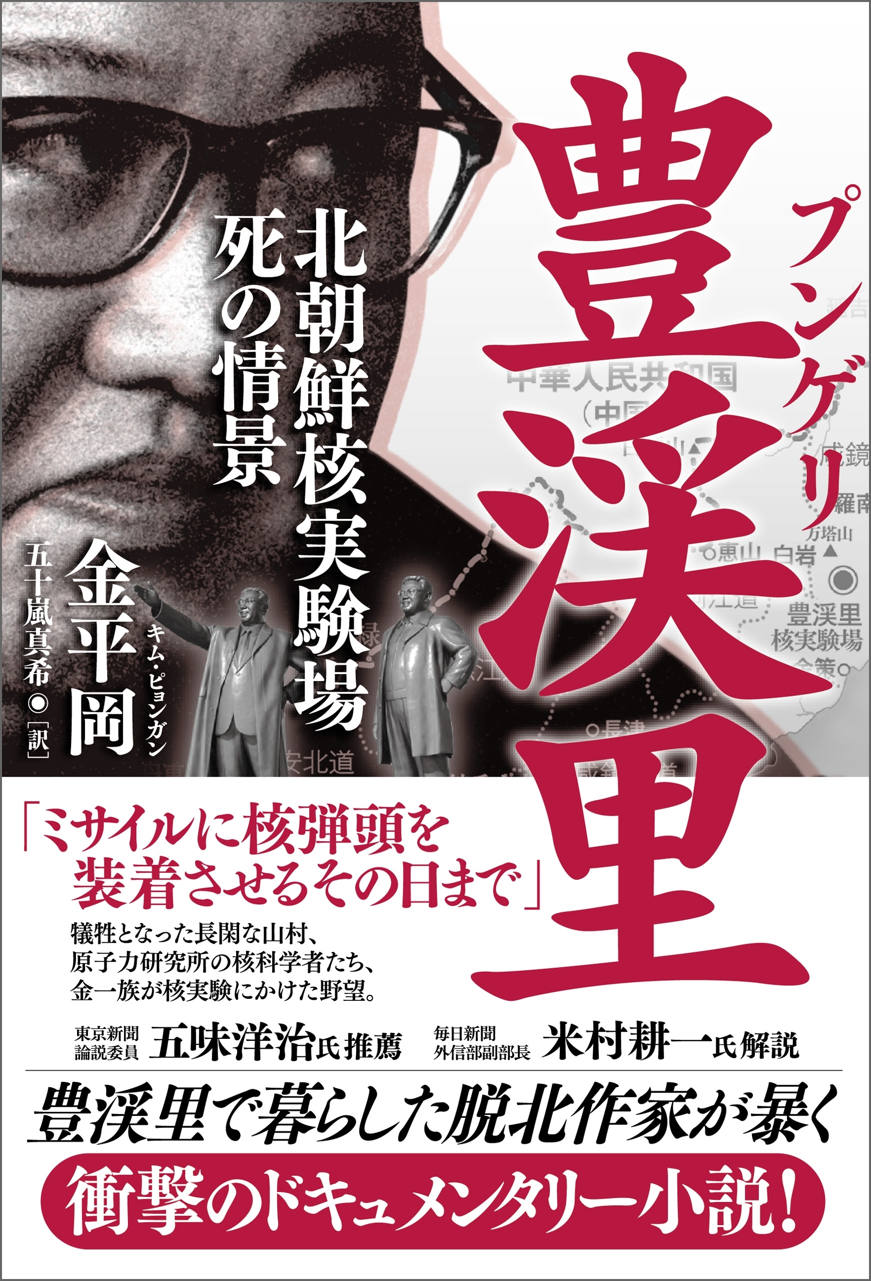 豊渓里（プンゲリ）　北朝鮮核実験場　死の光景