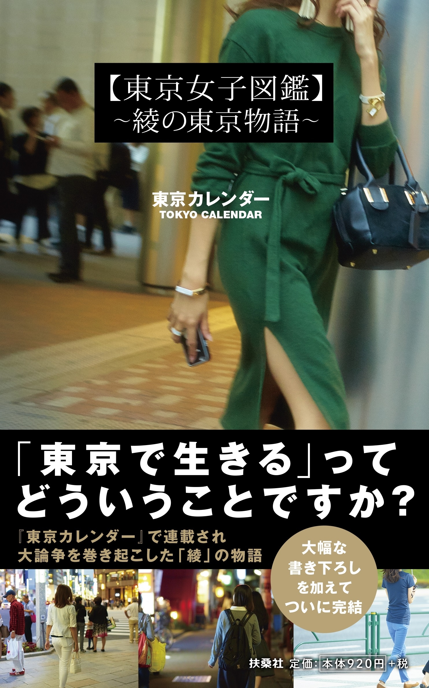 東京女子図鑑　～綾の東京物語～