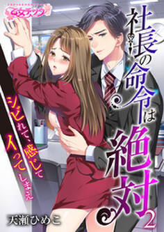 社長の命令は絶対~シビれて、感じて、イってしまえ~(2)