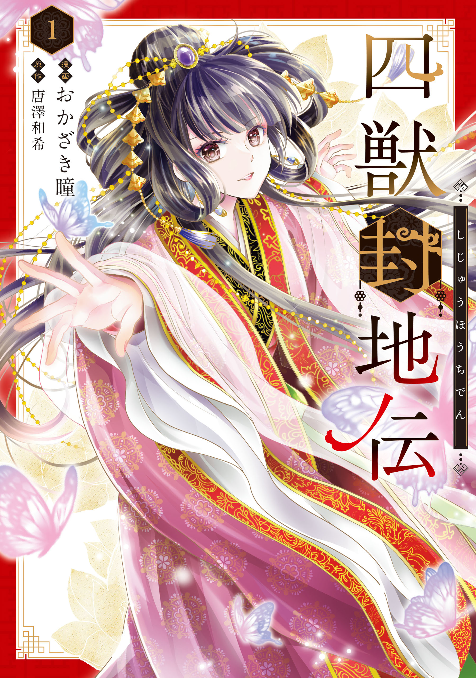 【期間限定　試し読み増量版　閲覧期限2026年8月30日】四獣封地伝　1