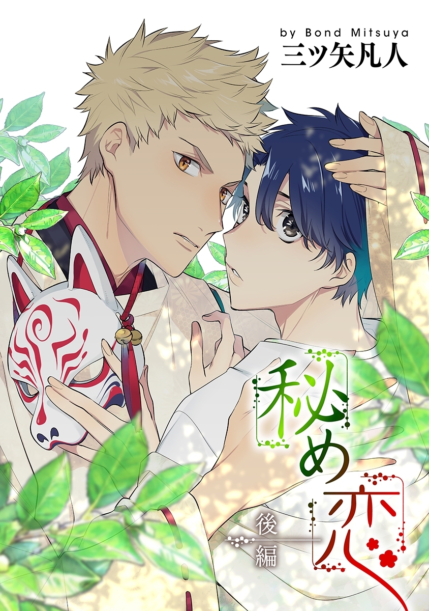 【期間限定　無料お試し版　閲覧期限2026年5月28日】秘め恋［ばら売り］後編