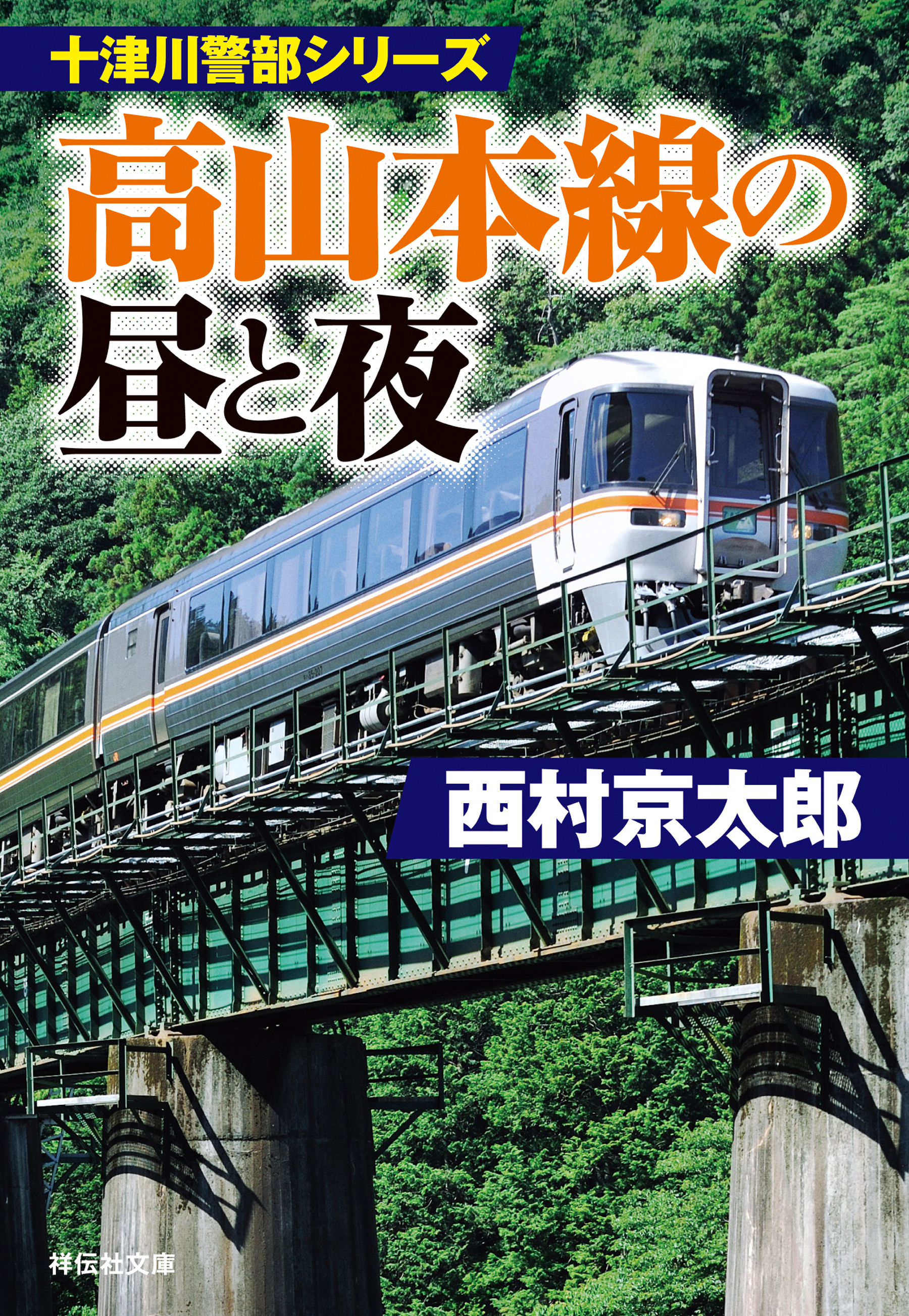 高山本線の昼と夜