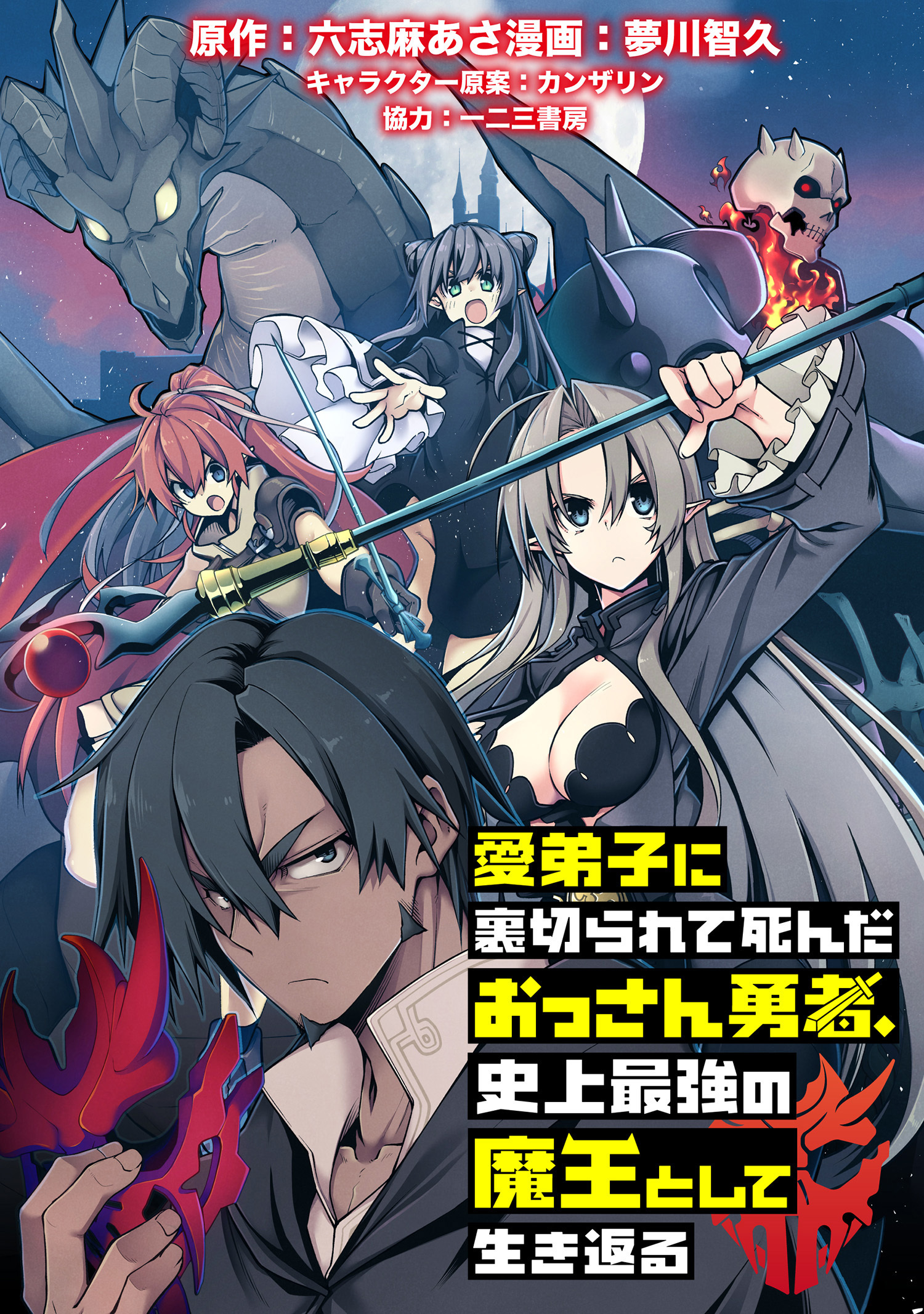 愛弟子に裏切られて死んだおっさん勇者 史上最強の魔王として生き返る Webコミックガンマぷらす連載版 無料 試し読みなら Amebaマンガ 旧 読書のお時間です