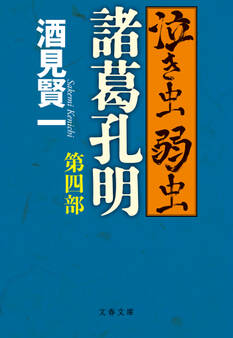 泣き虫弱虫諸葛孔明 第四部