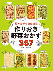 組み合わせ自由自在 作りおき野菜おかず357