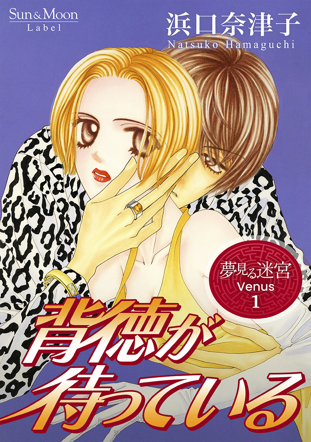 【期間限定　無料お試し版】夢見る迷宮 Venus（１） 背徳が待っている