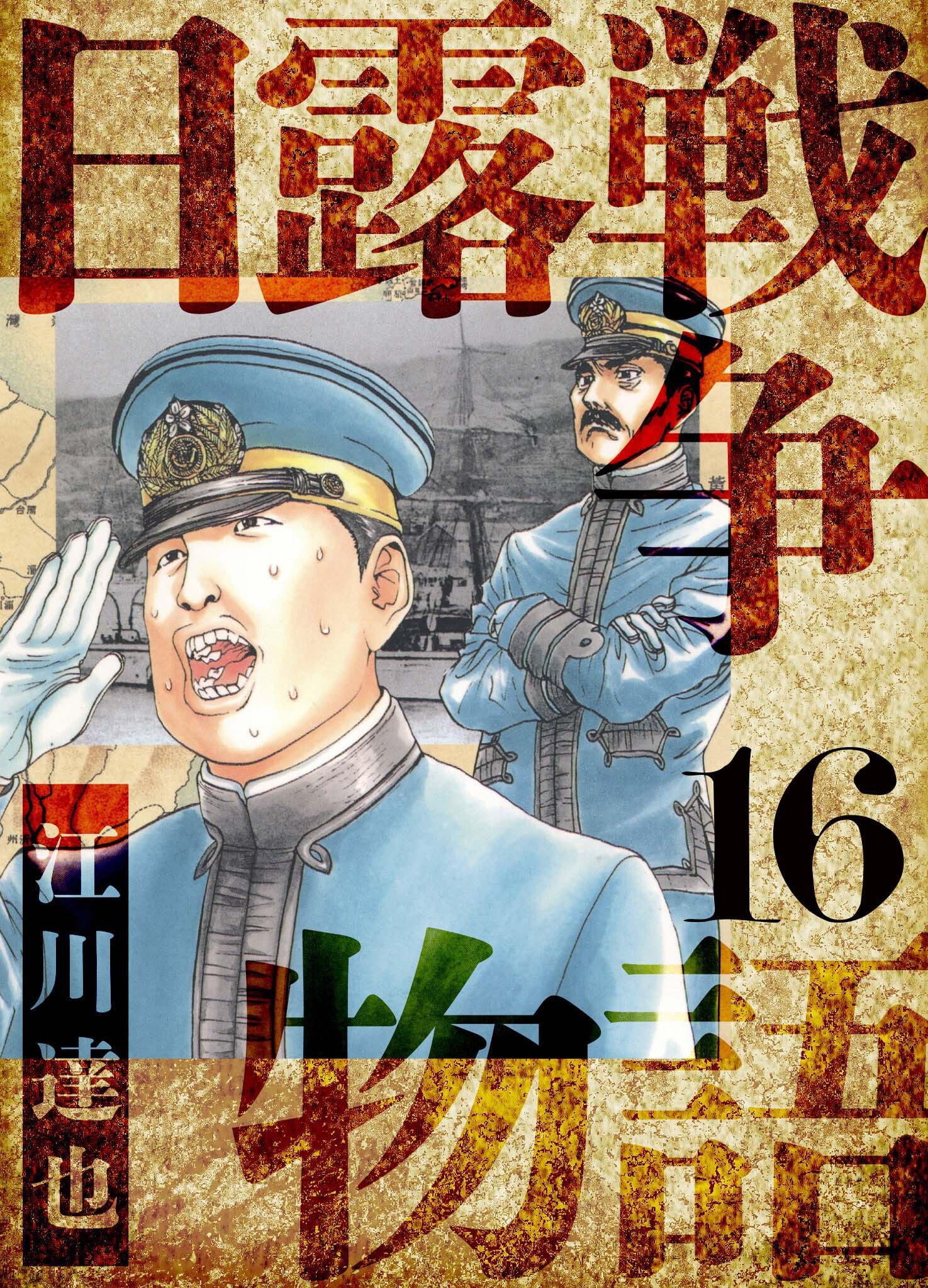 日露戦争物語　愛蔵版　16