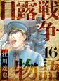 日露戦争物語 愛蔵版 16