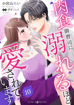 肉食御曹司に溺れるほど愛されています【分冊版】10話