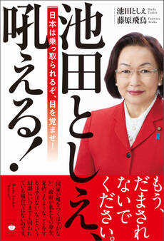 池田としえ、吼える!