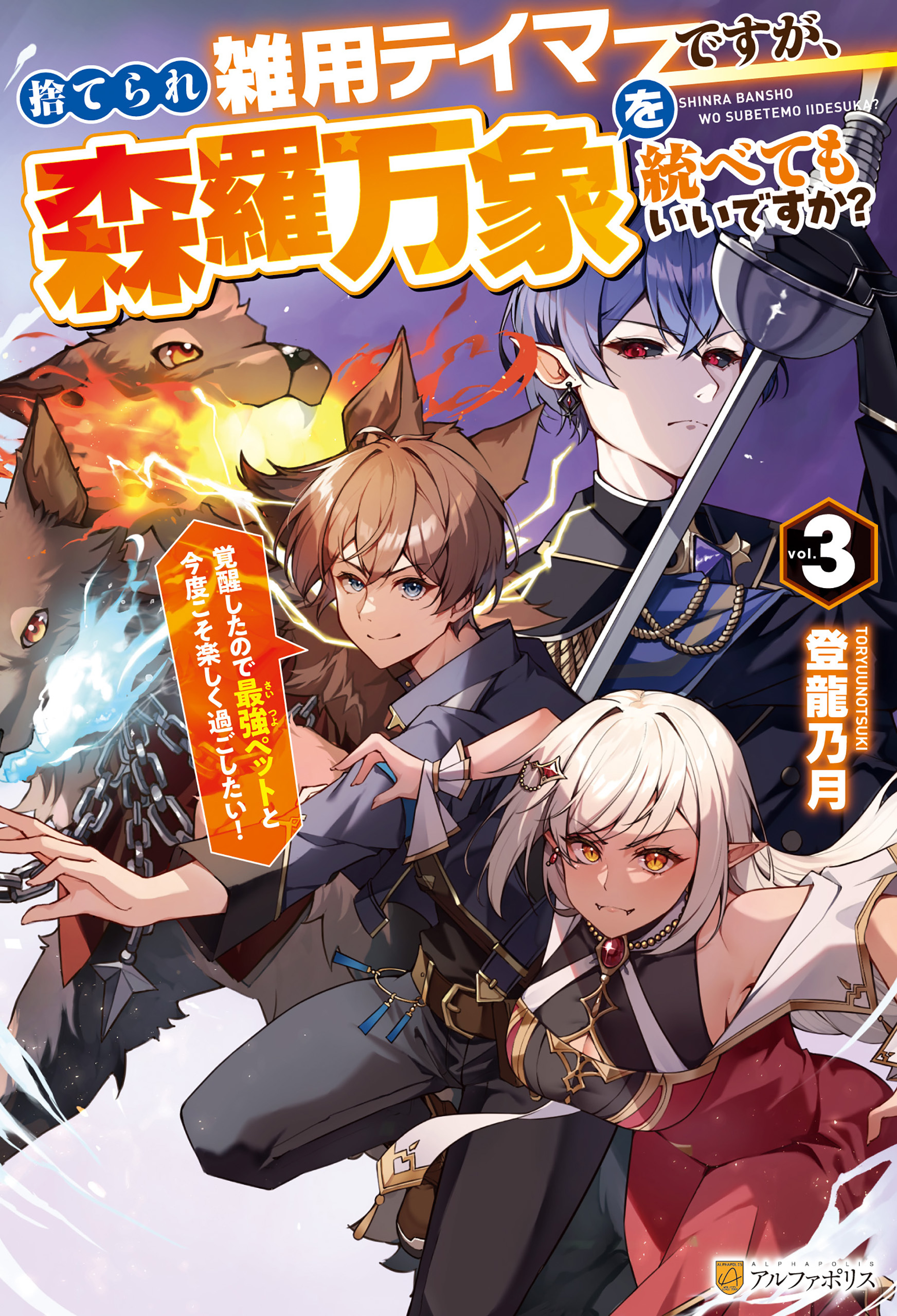 捨てられ雑用テイマーですが、森羅万象を統べてもいいですか？　覚醒したので最強ペットと今度こそ楽しく過ごしたい！３