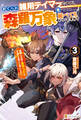 捨てられ雑用テイマーですが、森羅万象を統べてもいいですか? 覚醒したので最強ペットと今度こそ楽しく過ごしたい!3