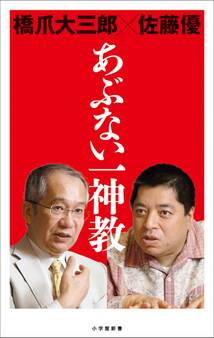 あぶない一神教(小学館新書)