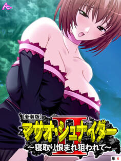 【新装版】マサオ・シュナイダ―II ~寝取り恨まれ狙われて~ (単話) 第6話