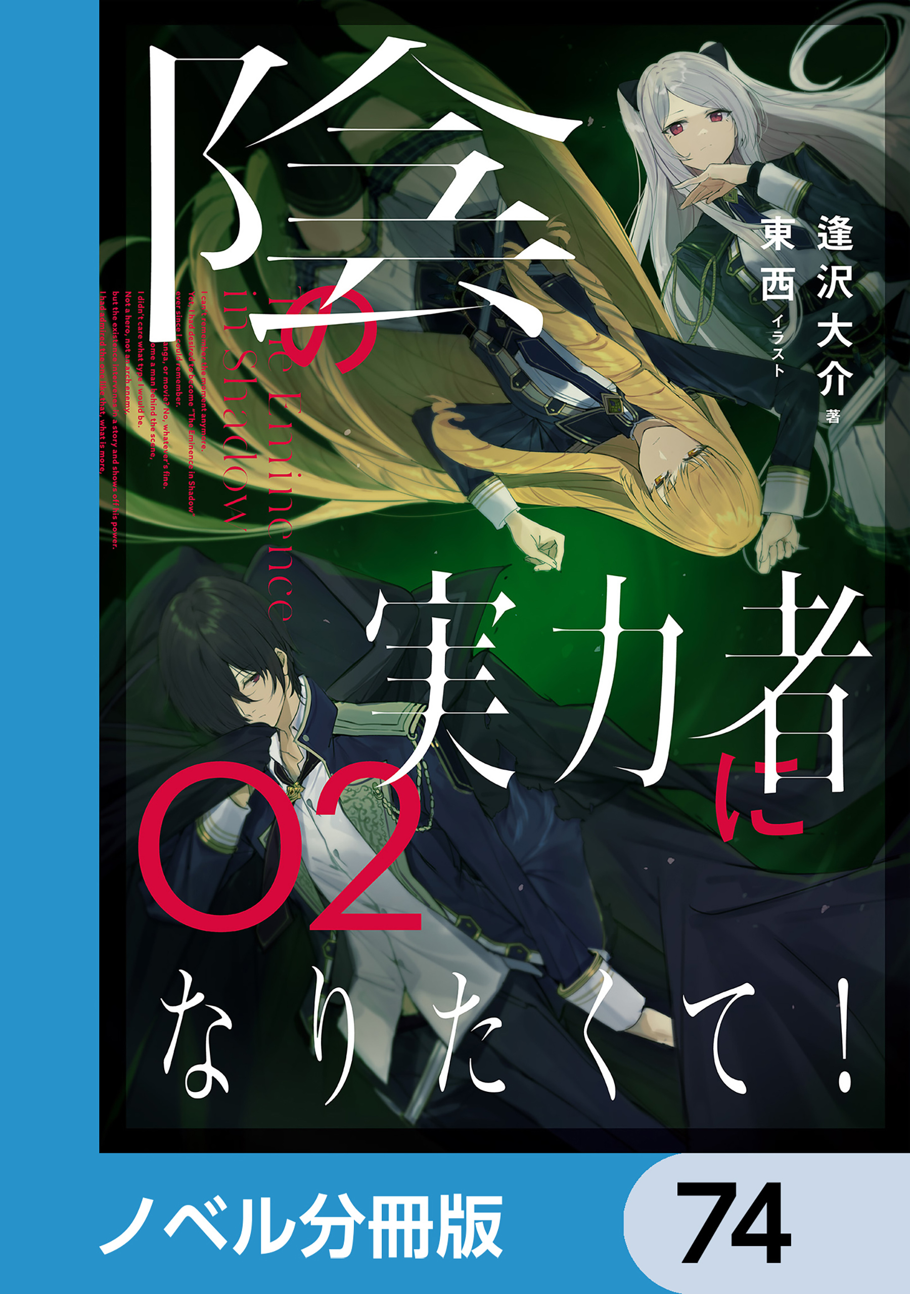 陰の実力者になりたくて！【ノベル分冊版】　74