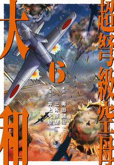 超弩級空母 大和 (6)「狂乱ハワイ沖! 壮絶日米最終戦争」