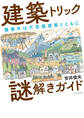建築トリック謎解きガイド