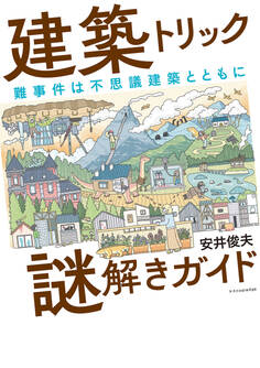 建築トリック謎解きガイド