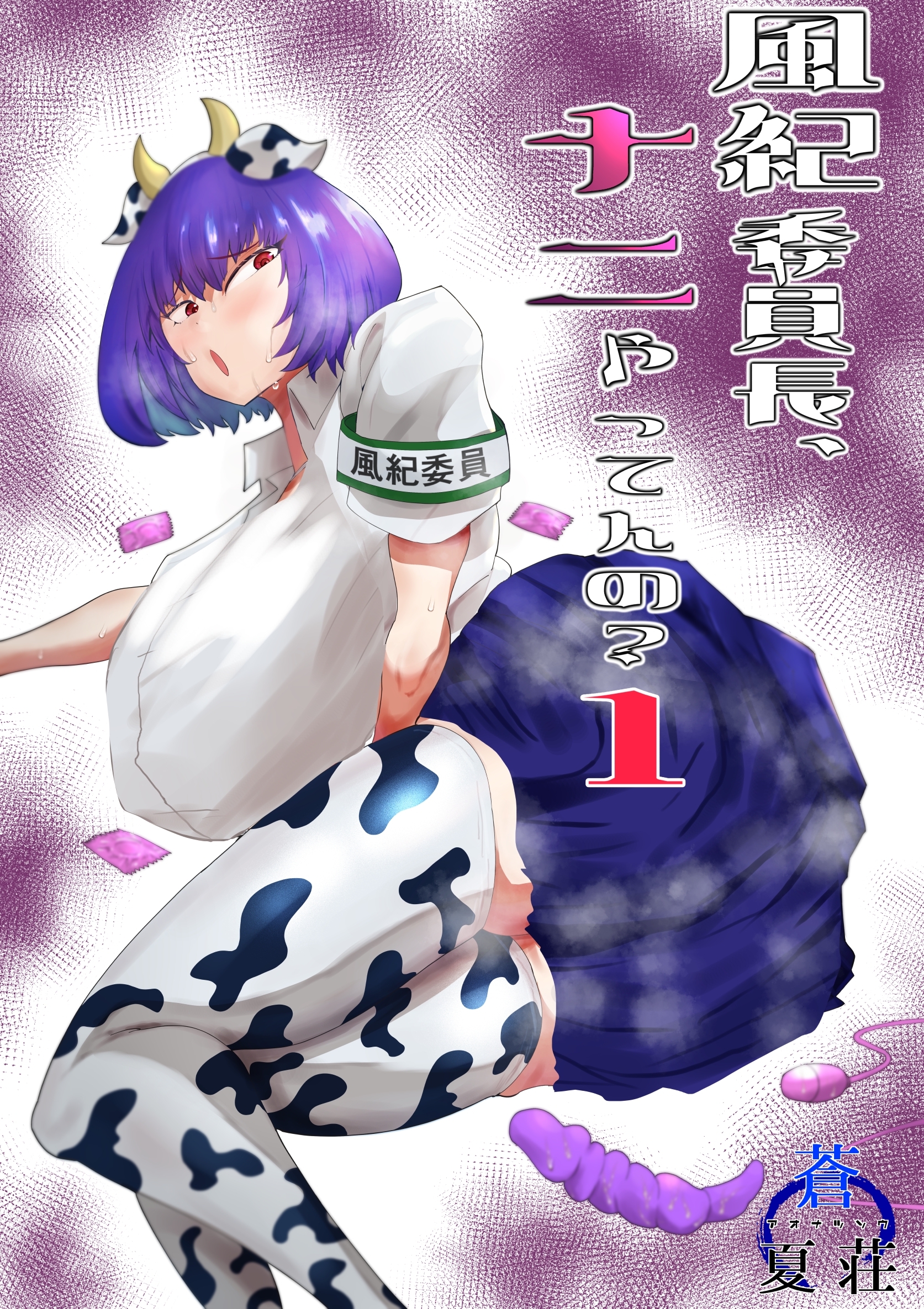 風紀委員長、ナニやってんの？ 1巻