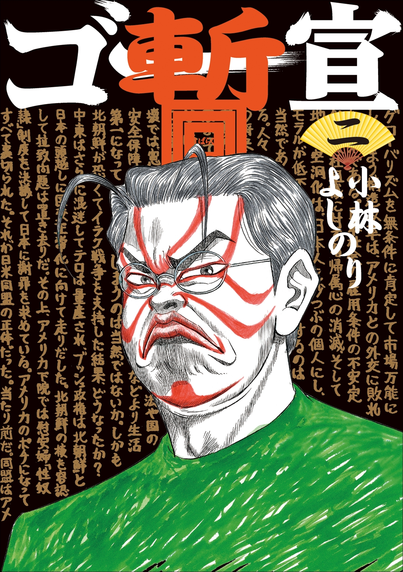 ゴー宣・暫二