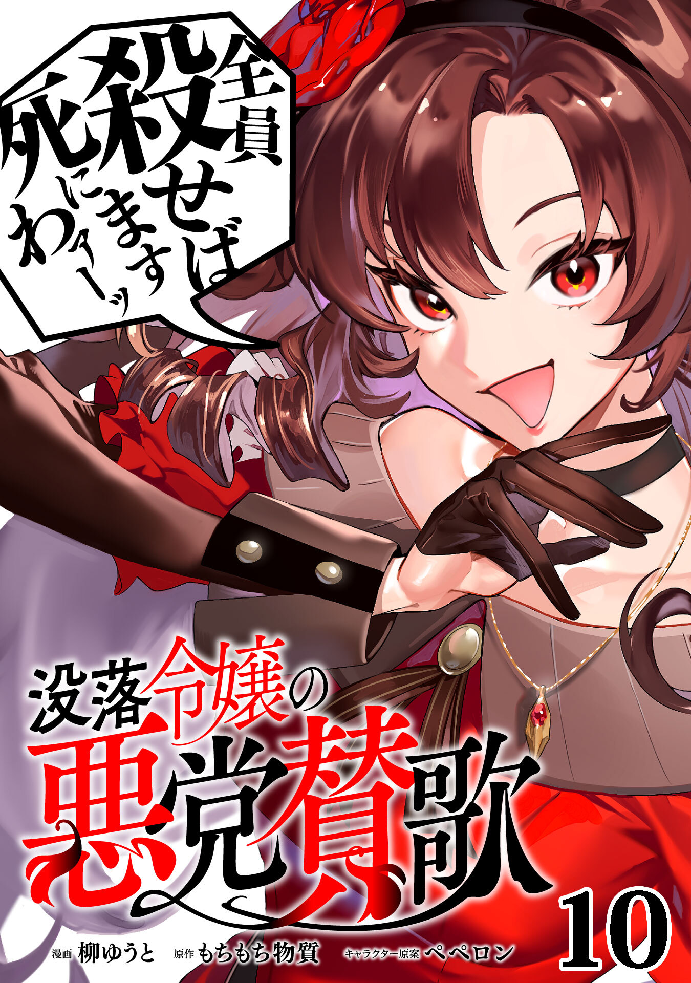 没落令嬢の悪党賛歌【単話】１０