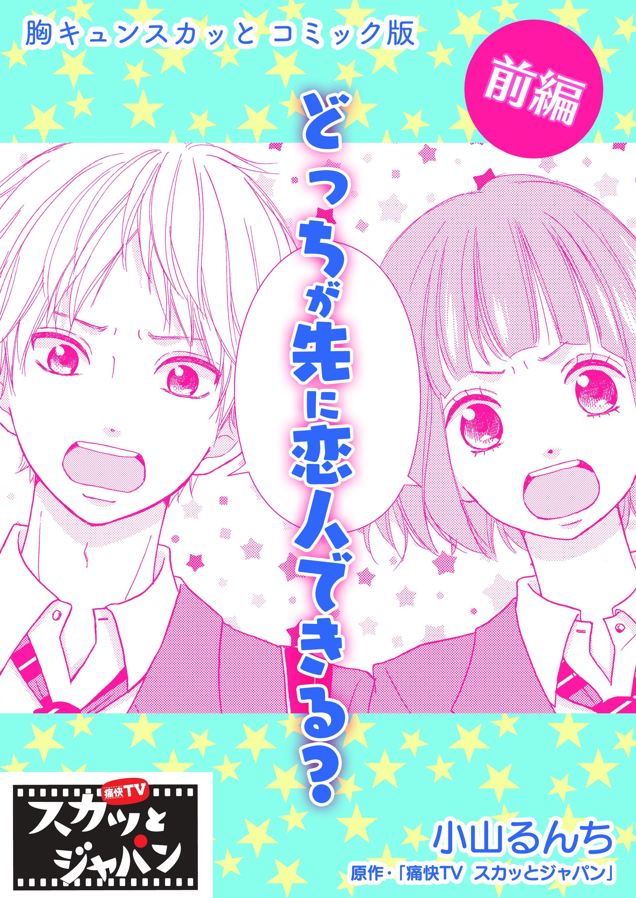 胸キュンスカッとコミック版～どっちが先に恋人できる？～　前編