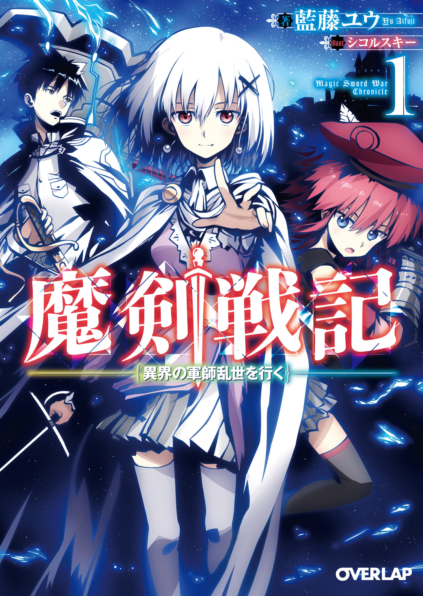 【期間限定　無料お試し版】魔剣戦記 1　～異界の軍師乱世を行く～