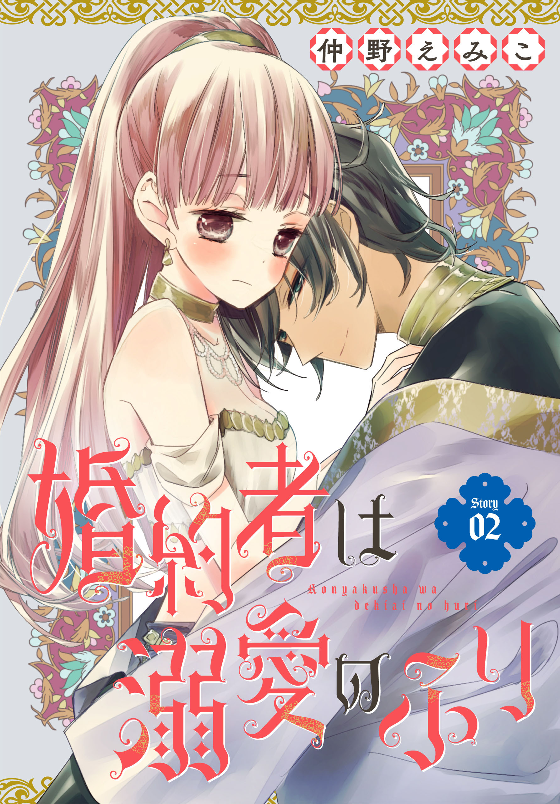 【期間限定　無料お試し版　閲覧期限2026年8月16日】婚約者は溺愛のふり［1話売り］　story02