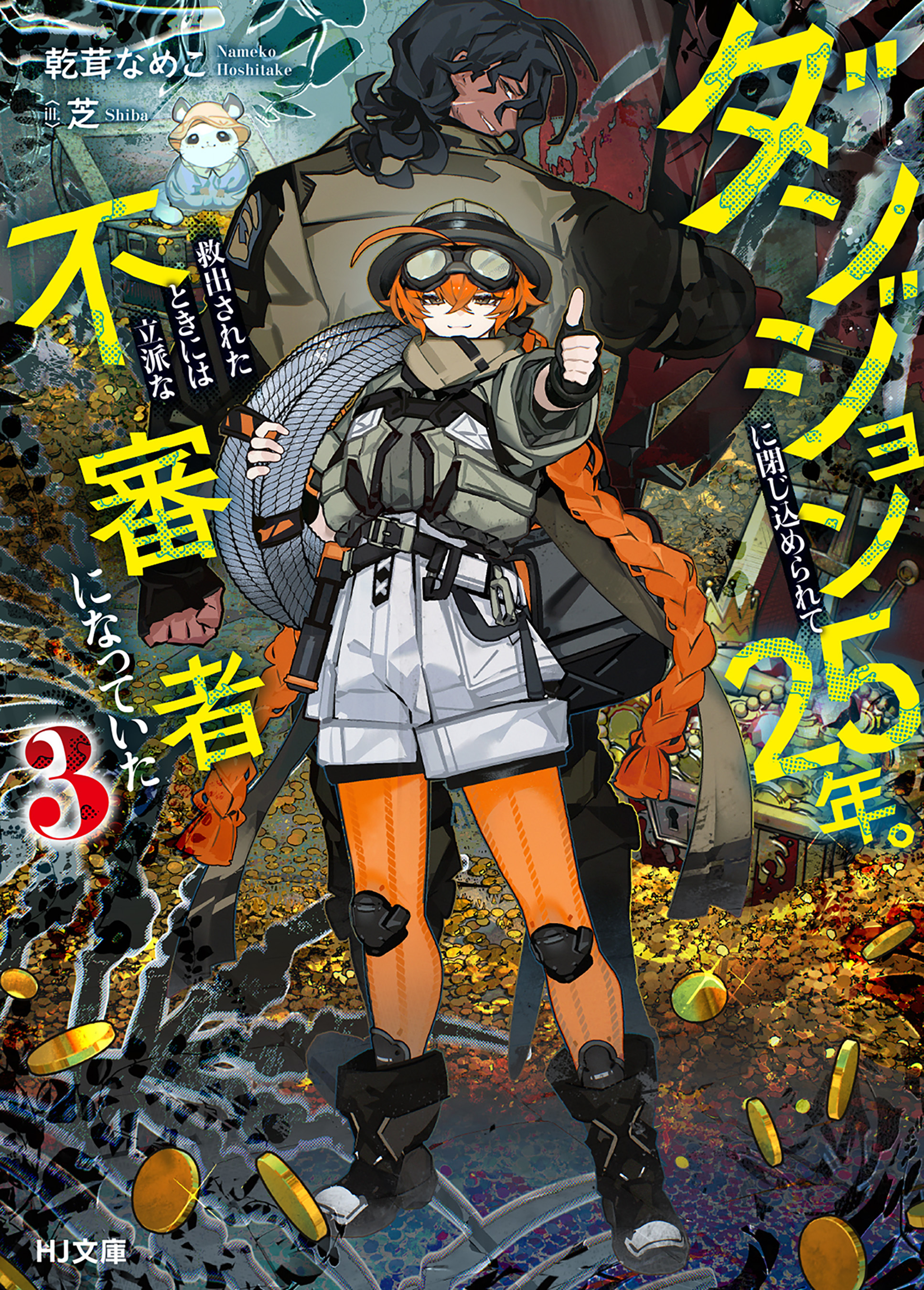 ダンジョンに閉じ込められて25年。救出されたときには立派な不審者になっていた