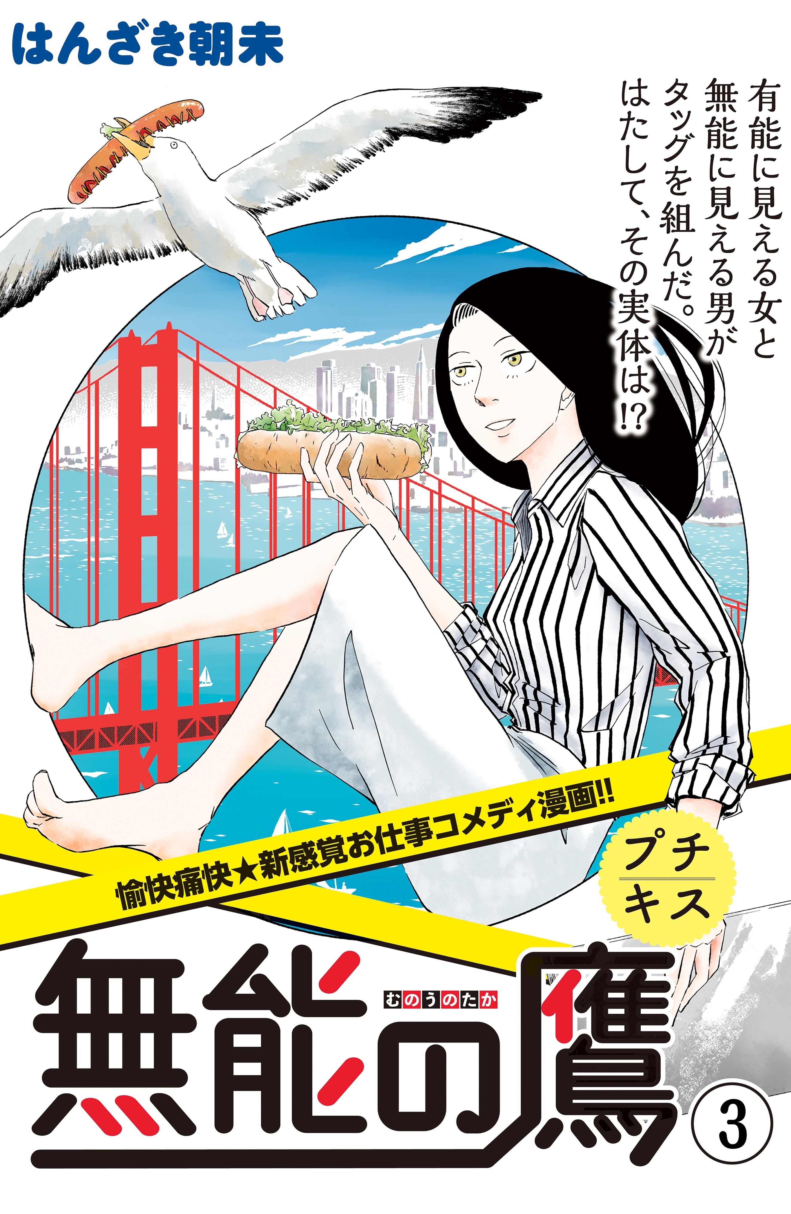 【期間限定　無料お試し版　閲覧期限2026年6月25日】無能の鷹　プチキス（３）
