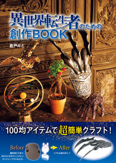 異世界転生者のための創作BOOK