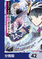 ようこそ『追放者ギルド』へ ~無能なSランクパーティがどんどん有能な冒険者を追放するので、最弱を集めて最強ギルドを創ります~【分冊版】 42