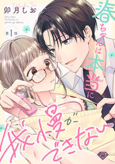 【期間限定 無料お試し版 閲覧期限2026年8月6日】【ラブチーク】春ちゃんは本当に我慢ができない act.1
