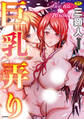 巨乳弄り<デジタル修正版>