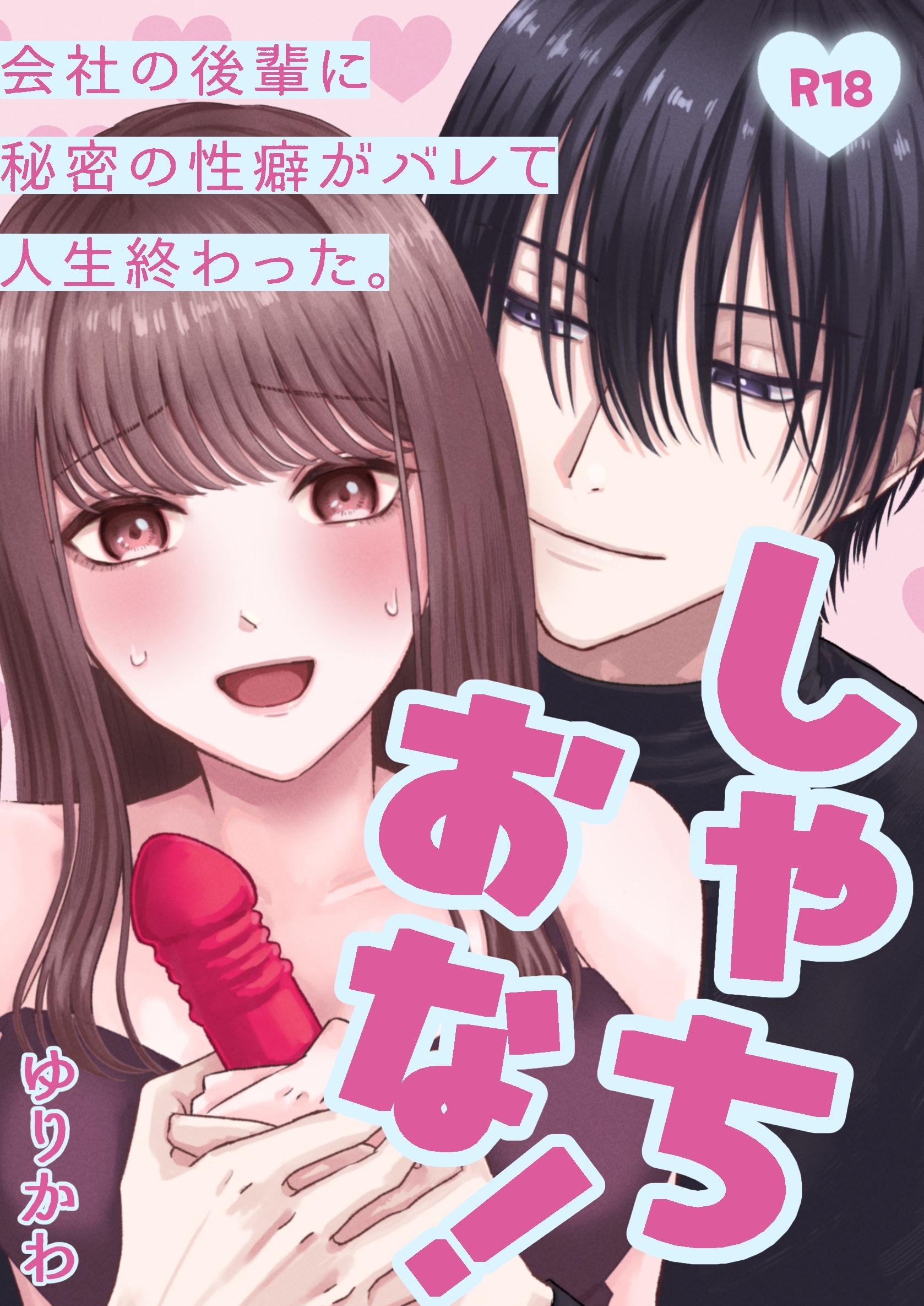 【R18版】しゃちおな！～会社の後輩に秘密の性癖がバレて人生終わった。～