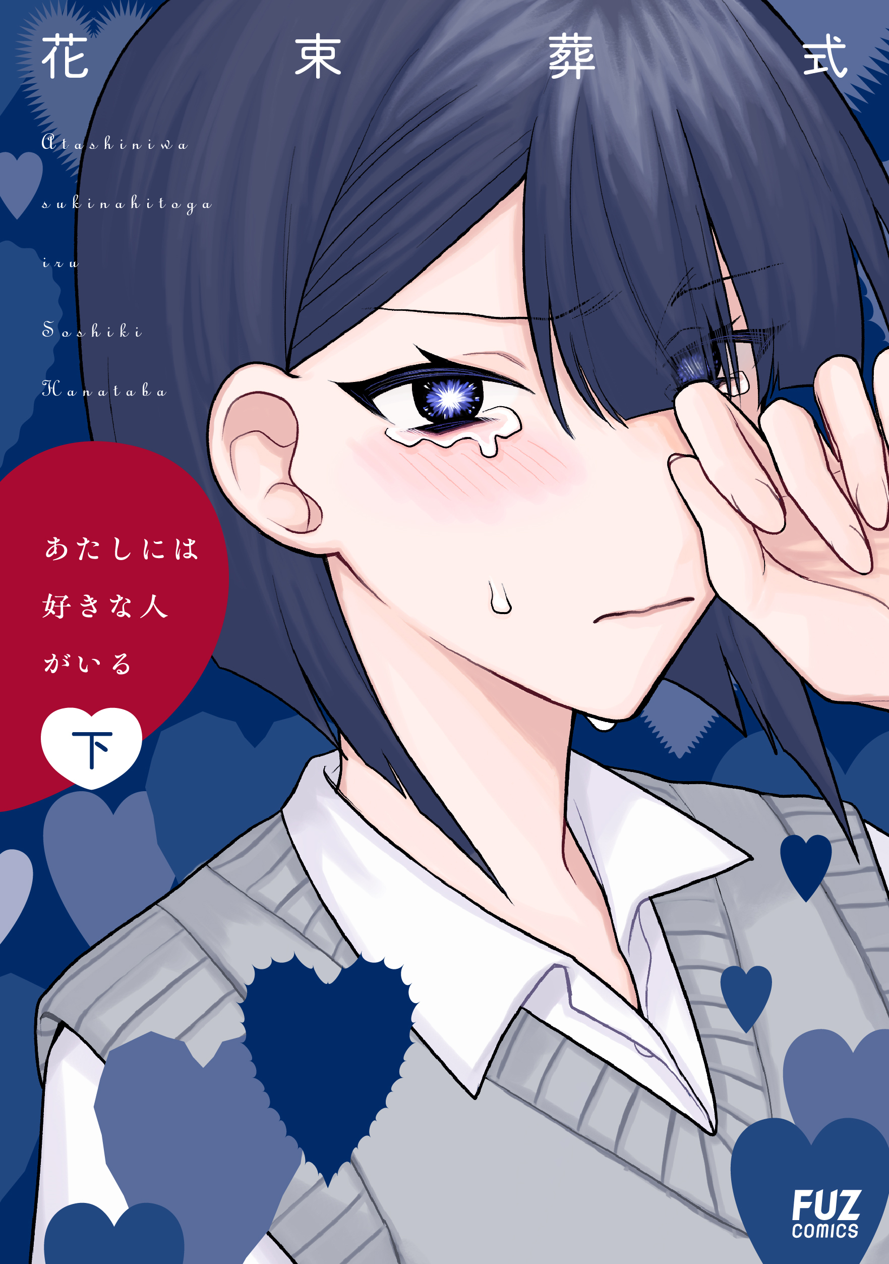 あたしには好きな人がいる