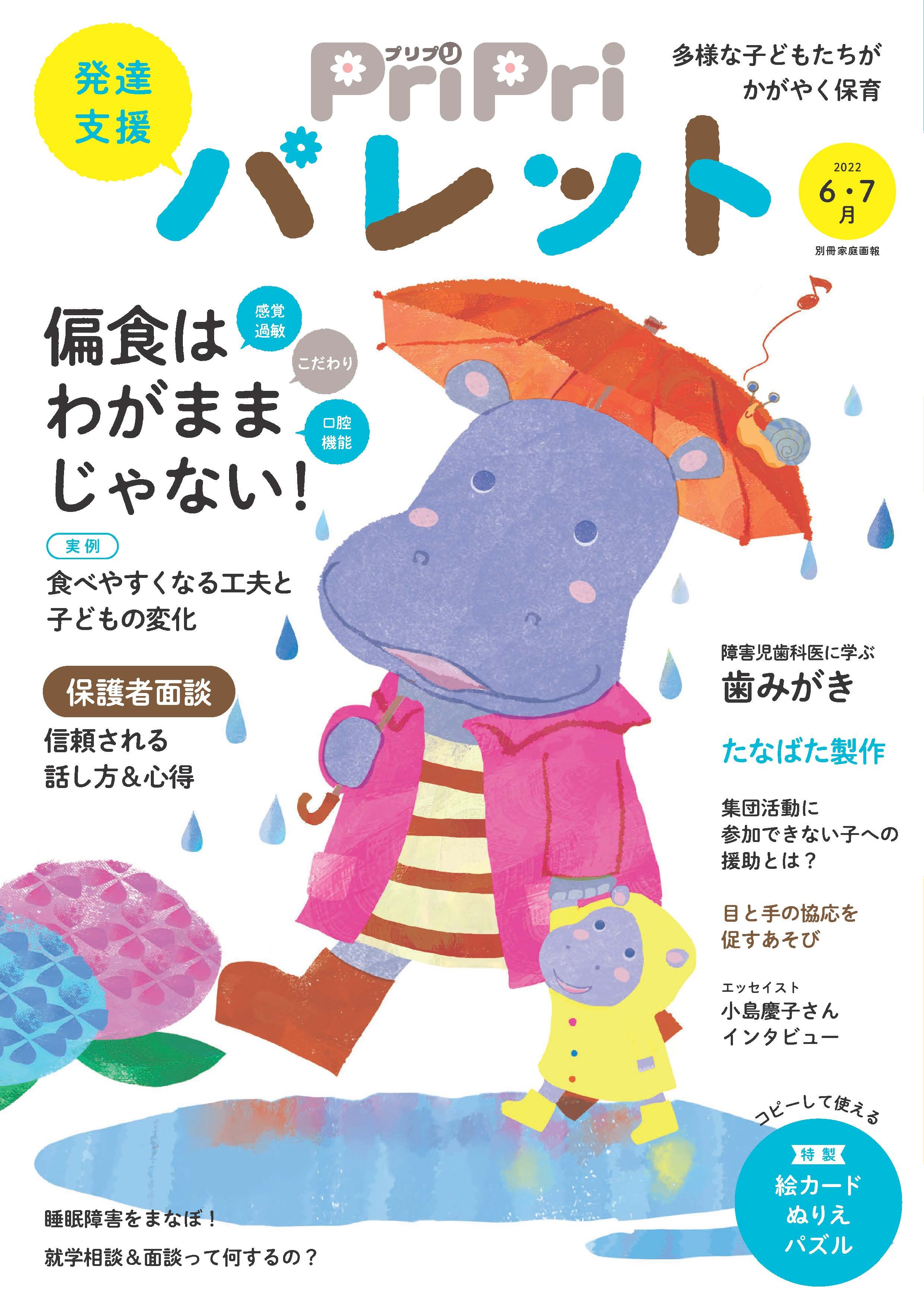 PriPriパレット 2022 6・7月