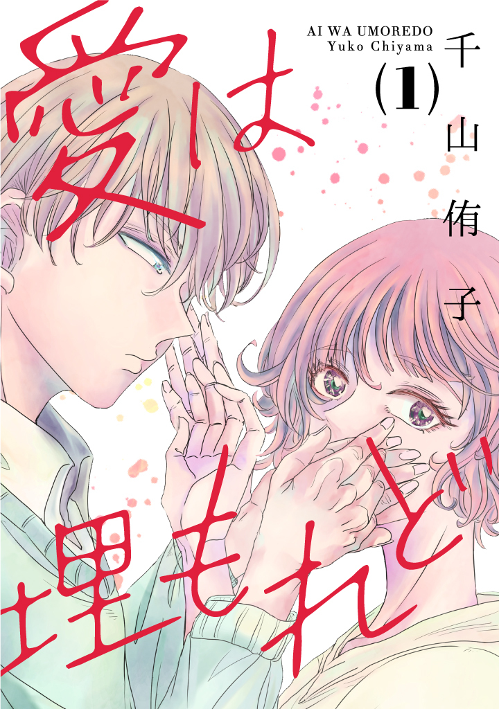 【期間限定　無料お試し版　閲覧期限2025年12月16日】愛は埋もれど（１）