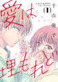 【期間限定 無料お試し版 閲覧期限2025年12月16日】愛は埋もれど(1)