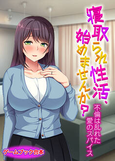 寝取られ性活、始めませんか? ~不倫は乱れた愛のスパイス~【ゲームブック合本】
