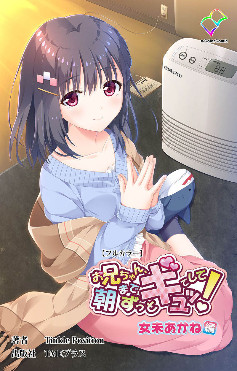 お兄ちゃん朝までずっとギュッてして！ 女未あかね編【フルカラー】