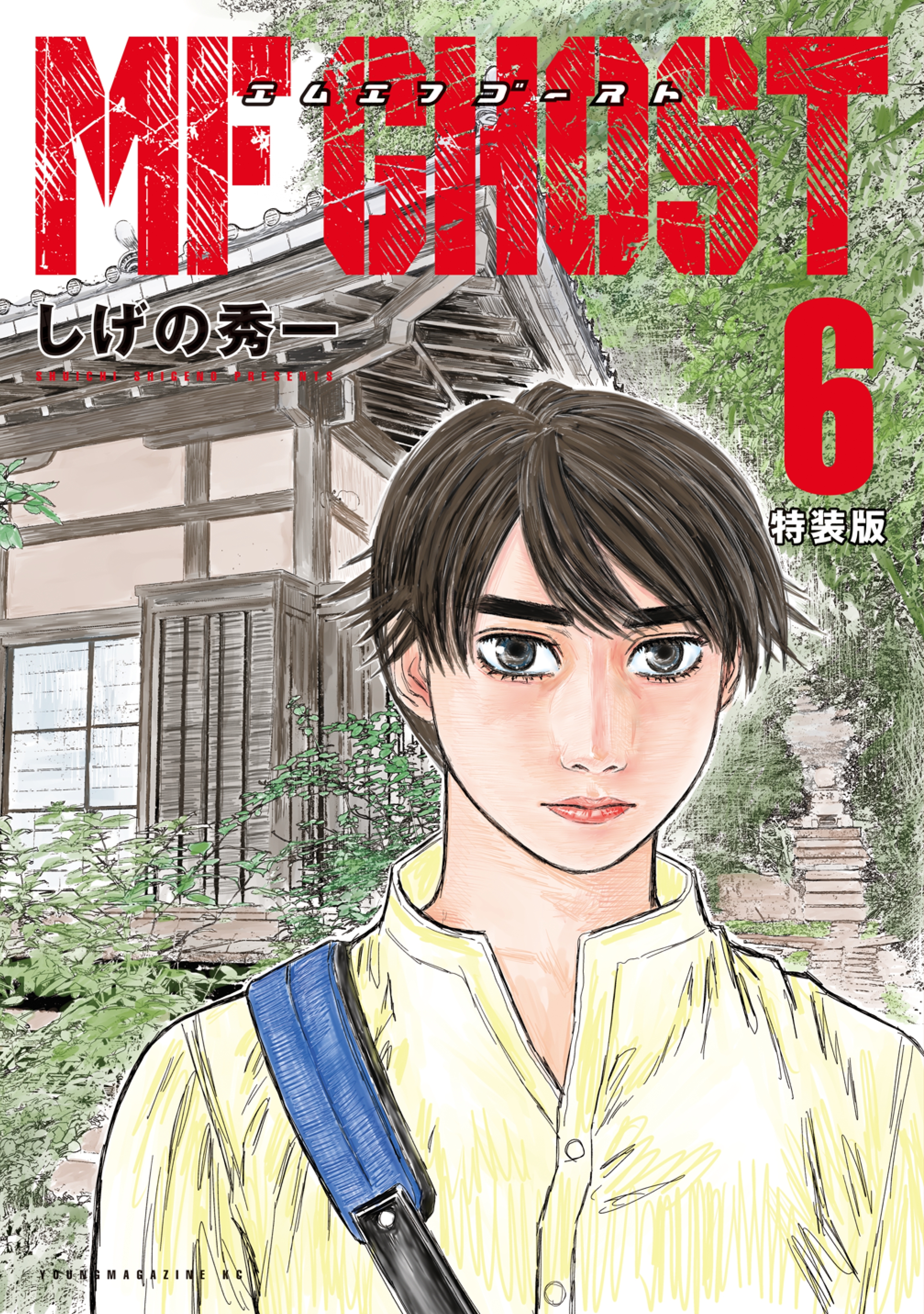 ｍｆゴースト 特装版 ６ Amebaマンガ 旧 読書のお時間です