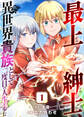 【期間限定 無料お試し版】最上紳士、異世界貴族として二度目の人生を歩む(1)
