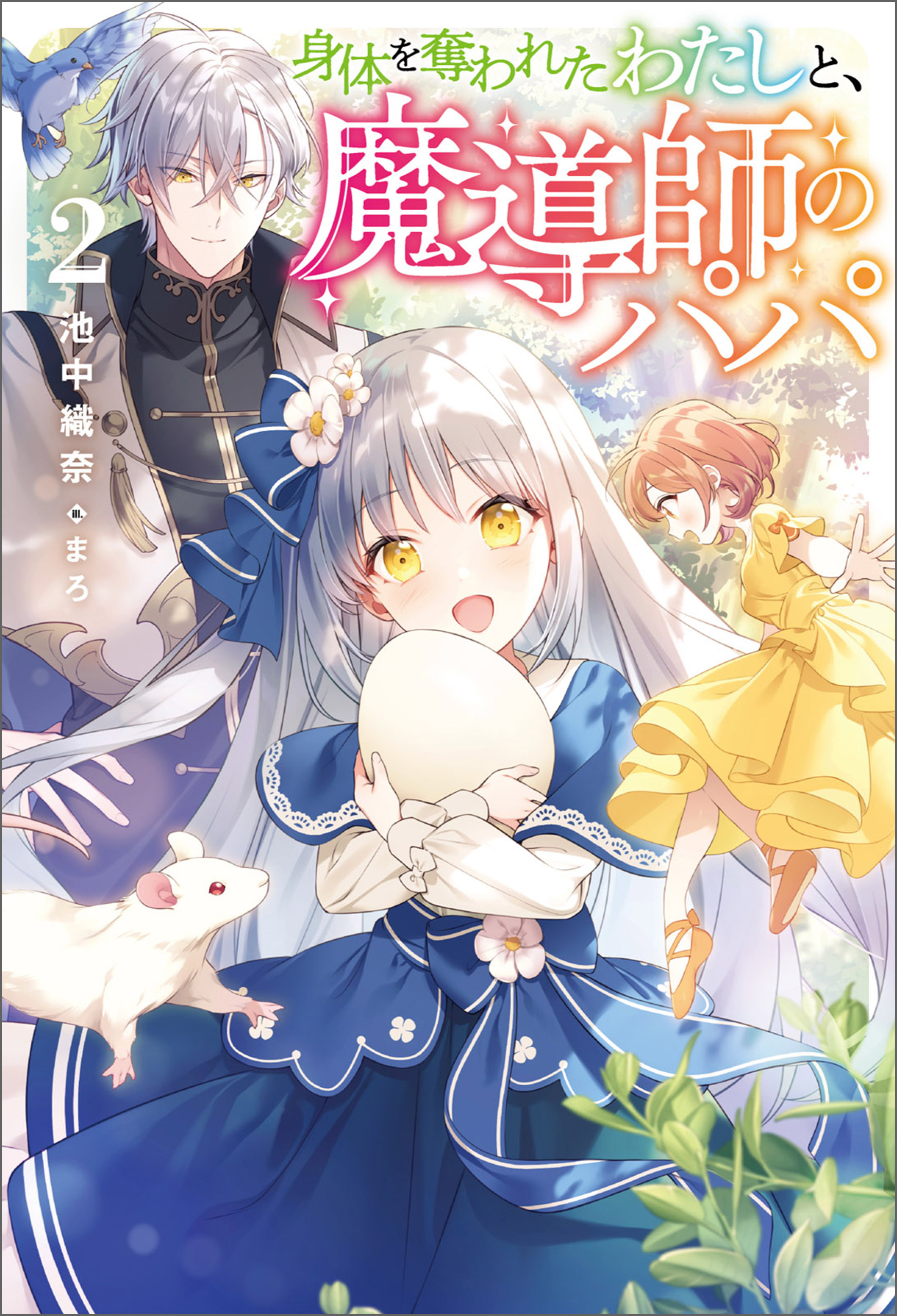 身体を奪われたわたしと、魔導師のパパ