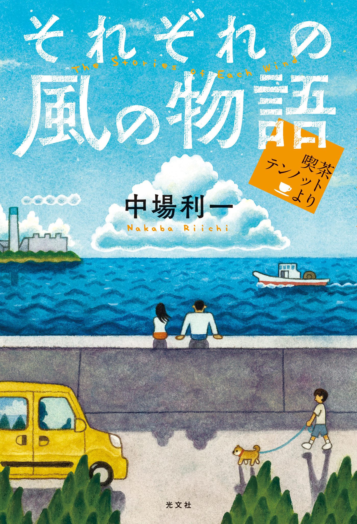 それぞれの風の物語～喫茶テンノットより～